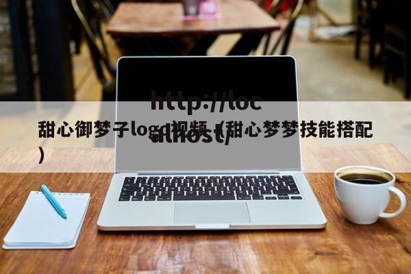 甜心御梦子logo视频（甜心梦梦技能搭配）