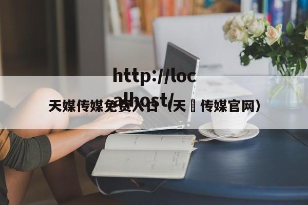 天媒传媒免费入口（天犇传媒官网）