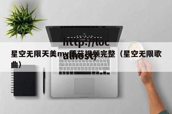 星空无限天美mv蘑菇视频完整（星空无限歌曲）