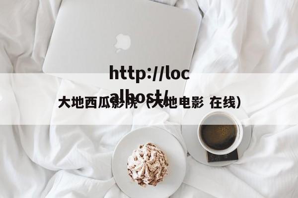 大地西瓜影院（大地电影 在线）