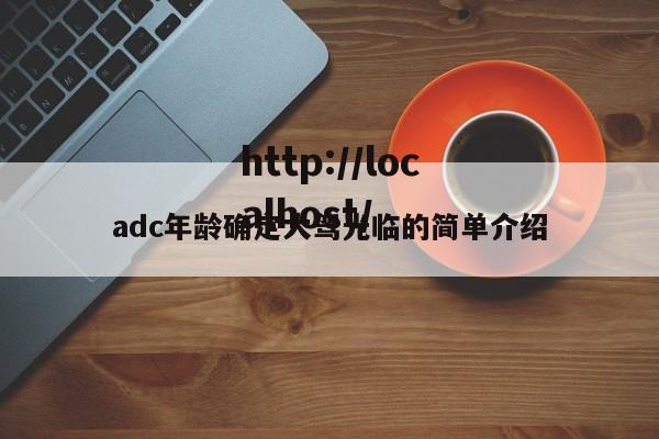 adc年龄确定大驾光临的简单介绍