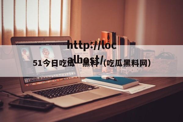 51今日吃瓜--黑料（吃瓜黑料网）