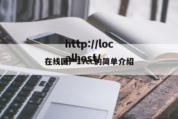 在线国产17cc的简单介绍