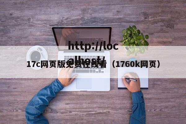 17c网页版免费在线看（1760k网页）