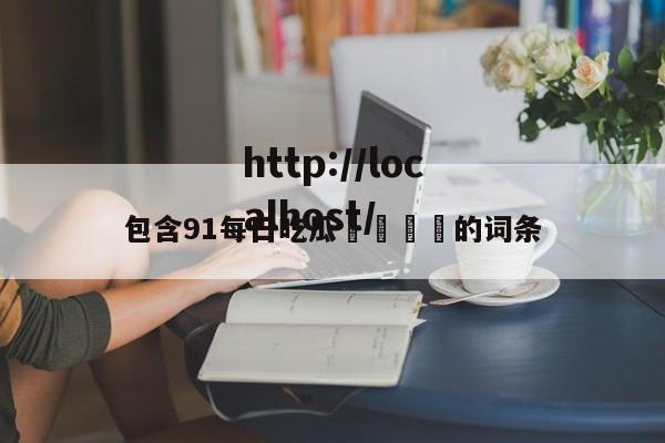 包含91每日吃瓜🍉的词条