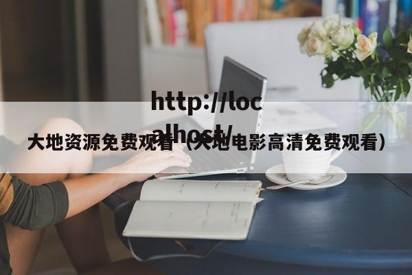 大地资源免费观看（大地电影高清免费观看）