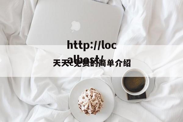天天c免费的简单介绍