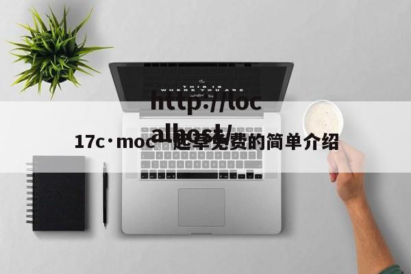 17c·moc一起草免费的简单介绍