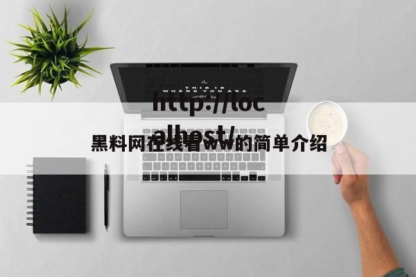 黑料网在线看ww的简单介绍