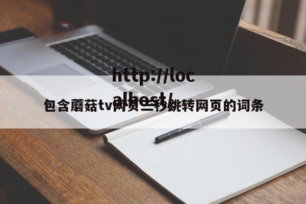 包含蘑菇tv网页三秒跳转网页的词条