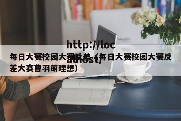 每日大赛校园大赛反差（每日大赛校园大赛反差大赛曹羽萌理想）