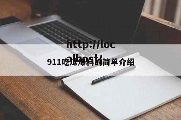 911吃瓜爆料的简单介绍