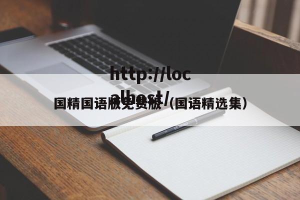 国精国语版免费版（国语精选集）