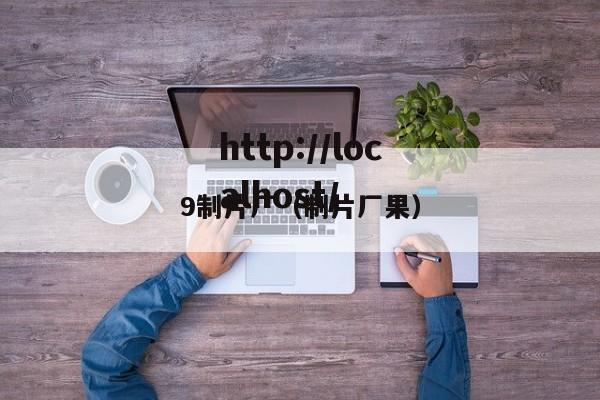 9制片厂（制片厂果）