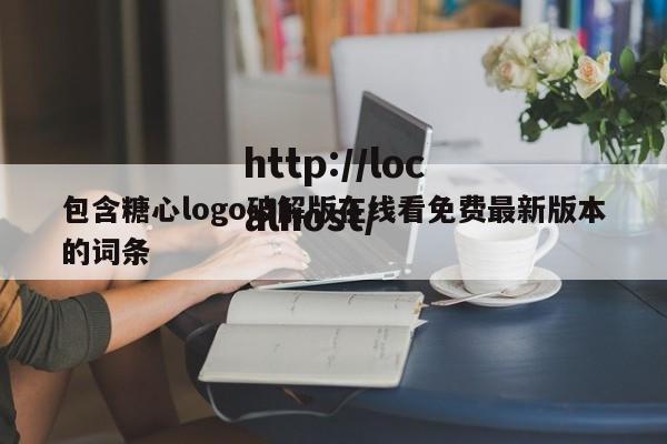包含糖心logo破解版在线看免费最新版本的词条