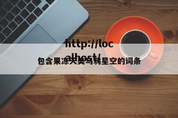包含果冻天美乌鸦星空的词条