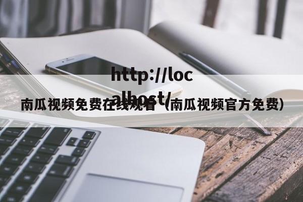南瓜视频免费在线观看（南瓜视频官方免费）