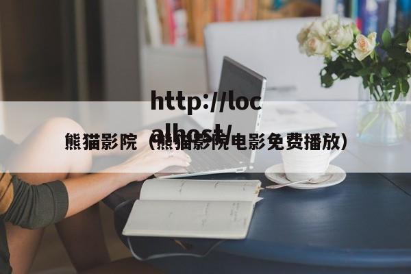 熊猫影院（熊猫影院电影免费播放）