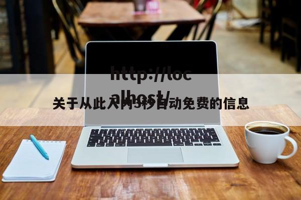 关于从此入内3秒自动免费的信息