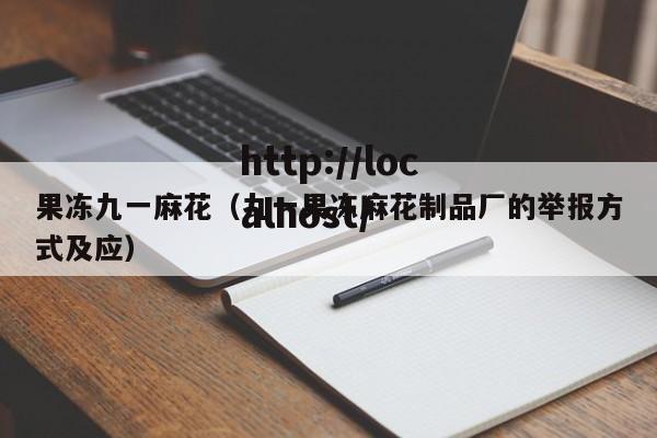 果冻九一麻花（九一果冻麻花制品厂的举报方式及应）