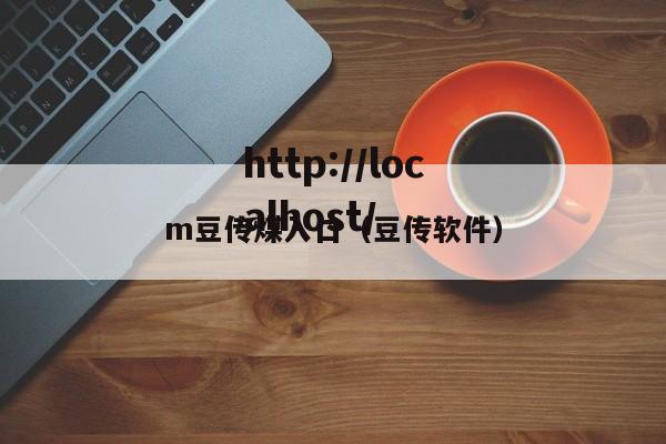 m豆传煤入口（豆传软件）