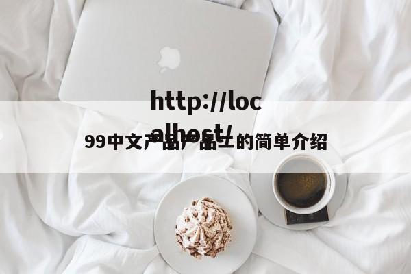 99中文产品产品二的简单介绍