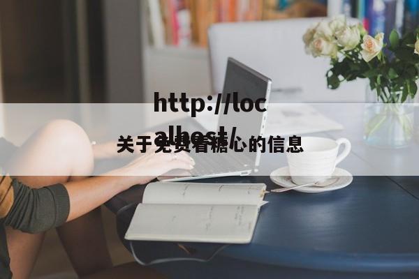 关于免费看糖心的信息