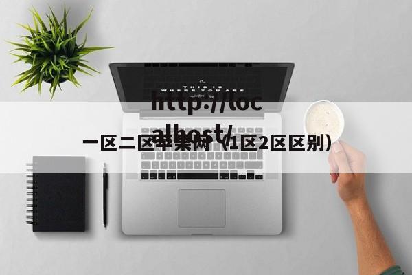 一区二区苹果网（1区2区区别）
