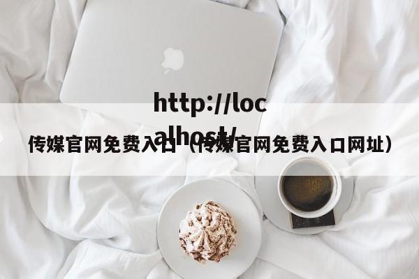 传媒官网免费入口（传媒官网免费入口网址）
