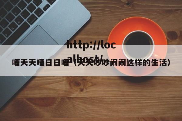 嘈天天嘈日日嘈（天天吵吵闹闹这样的生活）