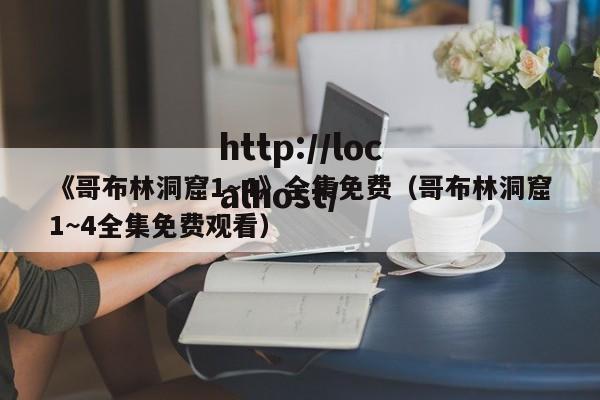 《哥布林洞窟1~4》全集免费（哥布林洞窟1~4全集免费观看）